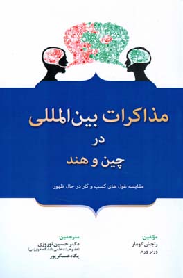 مذاکرات بین‌المللی در چین و هند : مقایسه غولهای کسب و کار در حال حاضر